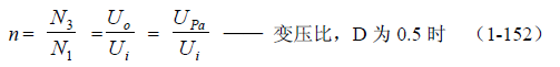 推挽式變壓器開關電源原理及參數(shù)計算&mdash;&mdash;陶顯芳老師談開關電源原理與設計