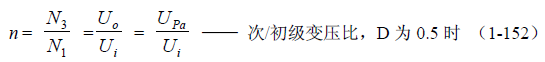 推挽式變壓器開關電源原理及參數(shù)計算&mdash;&mdash;陶顯芳老師談開關電源原理與設計