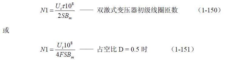 全橋式變壓器開關(guān)電源參數(shù)計(jì)算&mdash;&mdash;陶顯芳老師談開關(guān)電源原理與設(shè)計(jì)