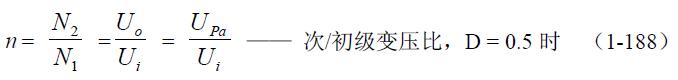 全橋式變壓器開關(guān)電源參數(shù)計(jì)算&mdash;&mdash;陶顯芳老師談開關(guān)電源原理與設(shè)計(jì)