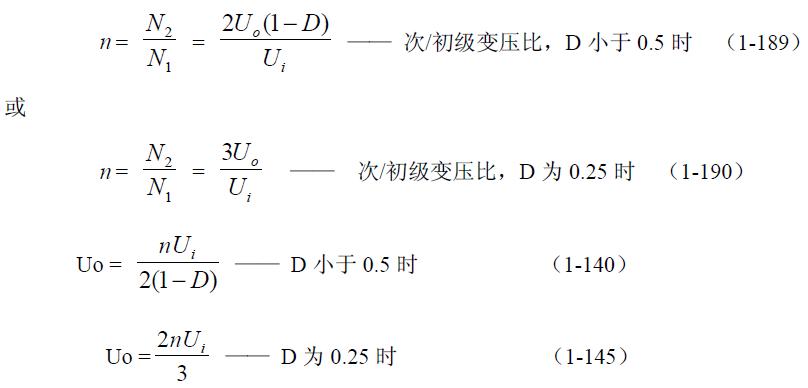 全橋式變壓器開關(guān)電源參數(shù)計(jì)算&mdash;&mdash;陶顯芳老師談開關(guān)電源原理與設(shè)計(jì)