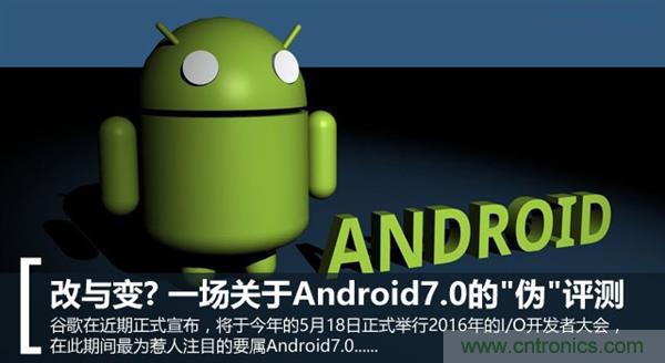 改與變？一場(chǎng)關(guān)于Android 7.0的&ldquo;偽&rdquo;評(píng)測(cè)