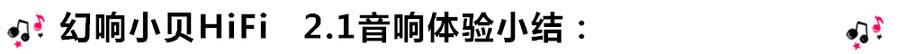 創意無限，品味好聲音！幻響小貝HIFI 2.1震撼來襲