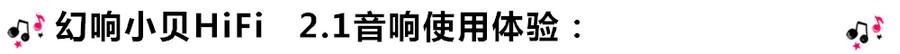 創意無限，品味好聲音！幻響小貝HIFI 2.1震撼來襲