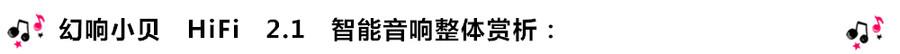 創意無限，品味好聲音！幻響小貝HIFI 2.1震撼來襲