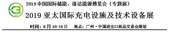 2019中國國際儲能、清潔能源博覽會邀請函