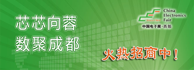 重磅來襲！&mdash;2019中國（成都）電子信息博覽會即將開幕！