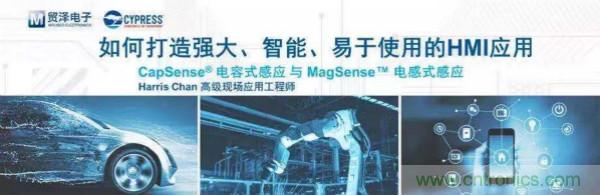 賦能未來，貿澤電子將聯合賽普拉斯舉辦HMI應用主題研討會