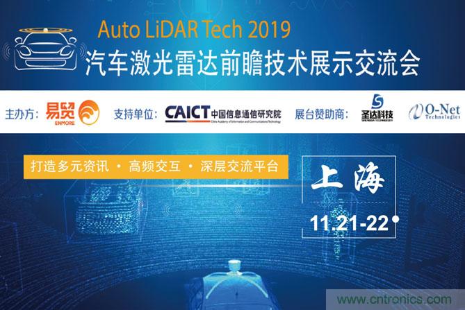 2019汽車(chē)激光雷達(dá)前瞻技術(shù)展示交流會(huì)圓滿(mǎn)落幕！ 激光雷達(dá)前景可期！