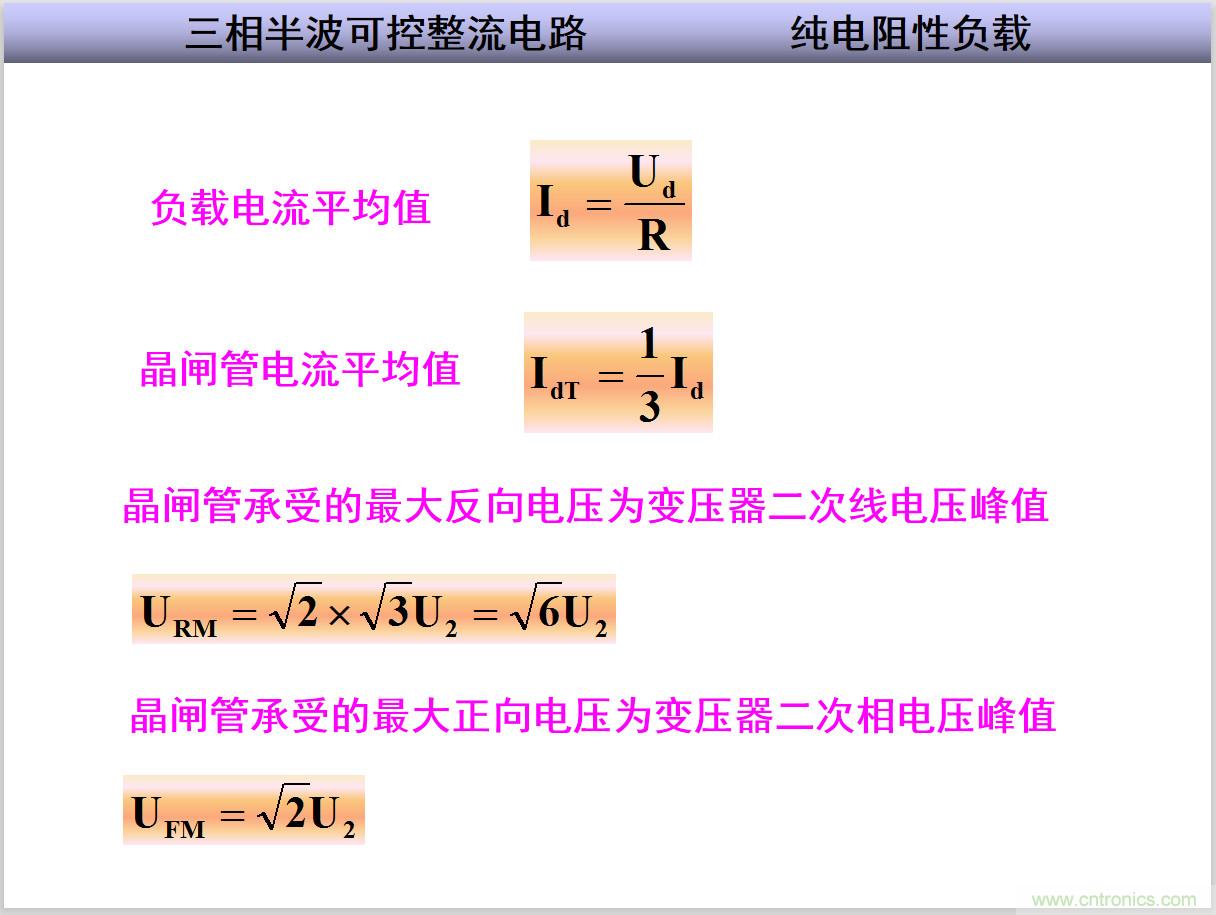 圖文講解三相整流電路的原理及計算，工程師們表示秒懂！