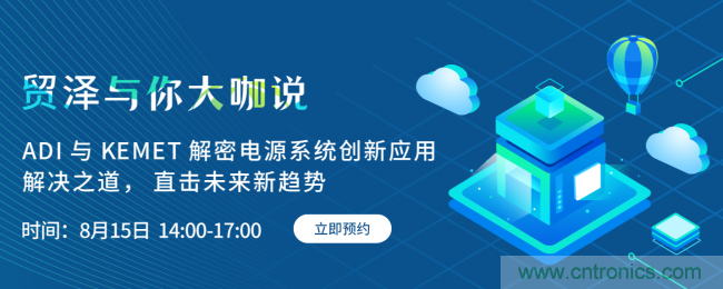 探索電源創新，貿澤與你大咖說首期直播即將上線