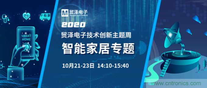 推動智能家居新風向，貿澤電子技術創新周專題直播再接力