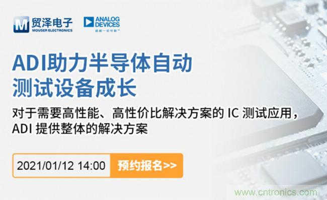 貿(mào)澤電子聯(lián)合ADI舉辦ATE在線研討會，打造高效測試解決方案
