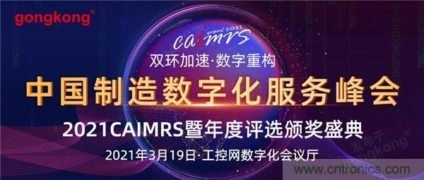 CAIMRS︱&ldquo;十四五&rdquo;開局，看工業(yè)自動化大廠如何落子起勢？