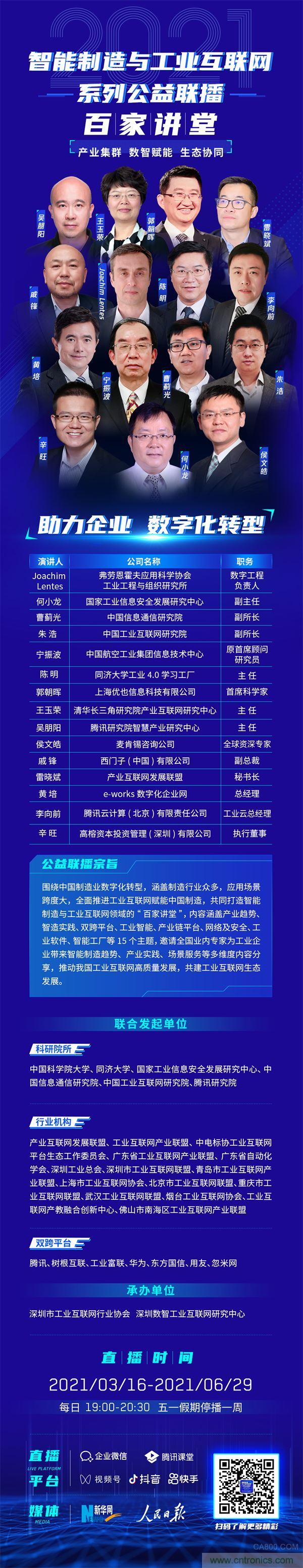2021智能制造與工業互聯網系列公益聯播&ldquo;百家講堂&rdquo;將開啟