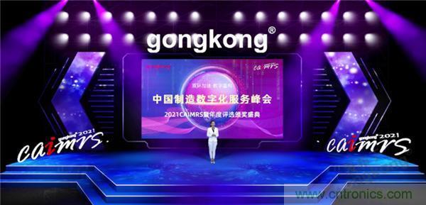 2021 CAIMRS | 雙環加速，數字重構，中國制造數字化服務峰會成功舉行