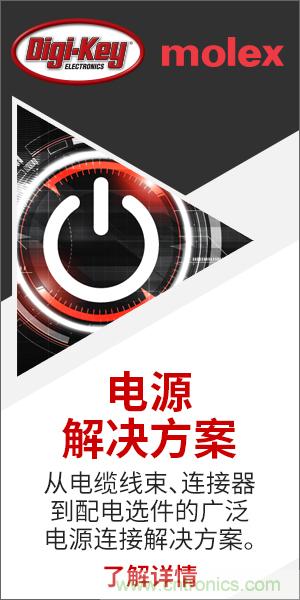 強強聯合！Digi-Key聯手Molex推出&ldquo;聚焦電源&rdquo;活動