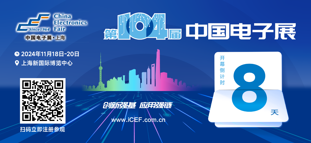 開幕倒計(jì)時8天，第104屆中國電子展人氣展品提前看！