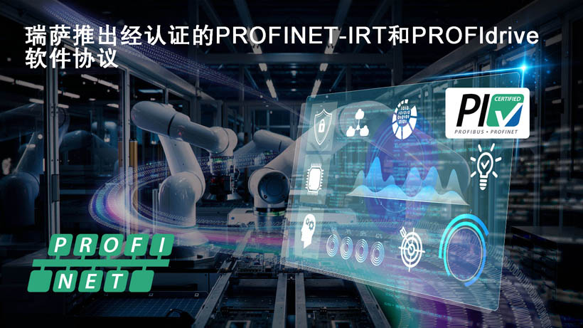 瑞薩面向RZ/T和RZ/N系列微處理器推出經認證的PROFINET-IRT和PROFIdrive軟件協(xié)議