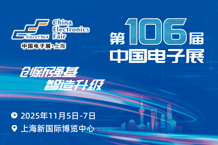 搶占電子產(chǎn)業(yè)新高地：第106屆中國電子展11月啟幕，預(yù)見行業(yè)新機(jī)遇