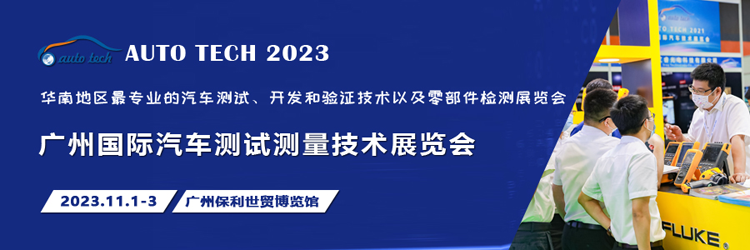 汽車測(cè)試的一站式解決方案，盡在2023廣州汽車測(cè)試測(cè)量技術(shù)展