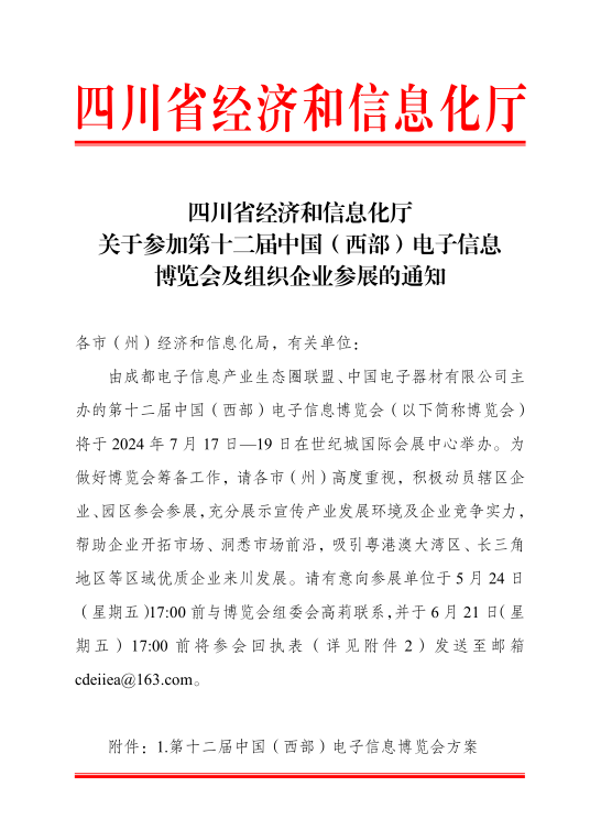 紅頭文件！關于邀請參加第十二屆中國（西部）電子信息博覽會的通知