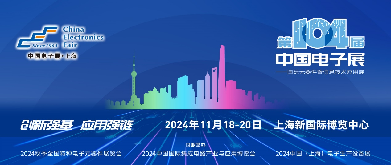第104屆中國電子展精彩內(nèi)容搶先看，11月上海與您相約！