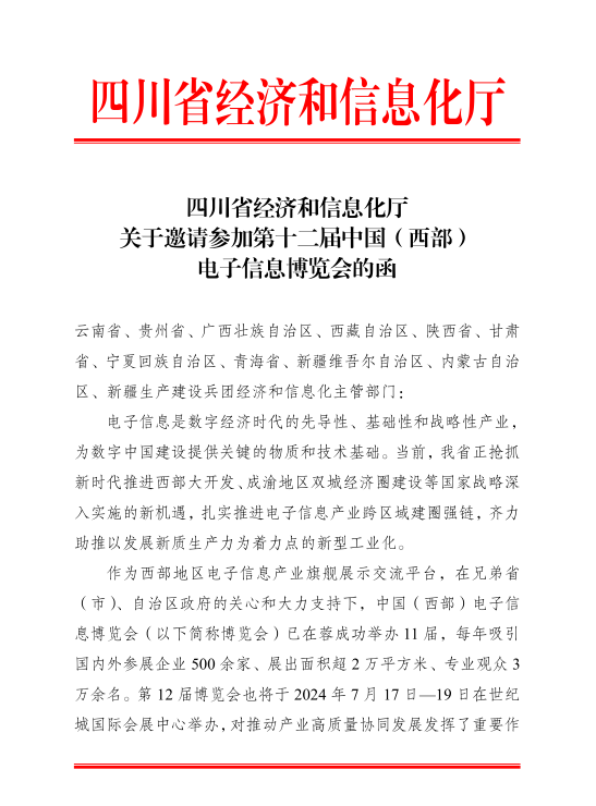 紅頭文件！關于邀請參加第十二屆中國（西部）電子信息博覽會的通知