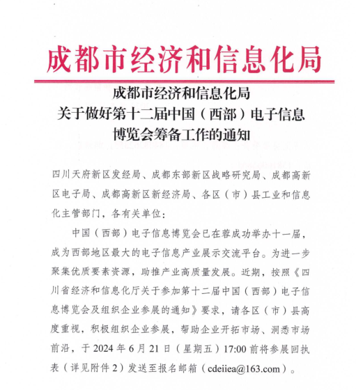 紅頭文件！關于邀請參加第十二屆中國（西部）電子信息博覽會的通知