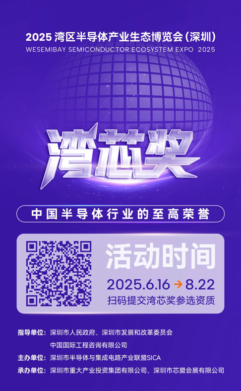 灣芯展2025預(yù)登記啟動(dòng)！10月深圳共襄半導(dǎo)體盛宴