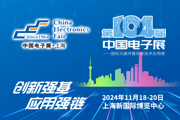 來吧，展示！第104屆中國電子展暨國際元器件及信息技術應用展火熱招商中